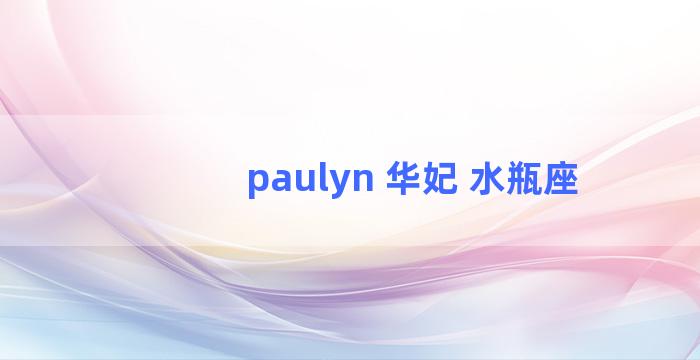 paulyn 华妃 水瓶座